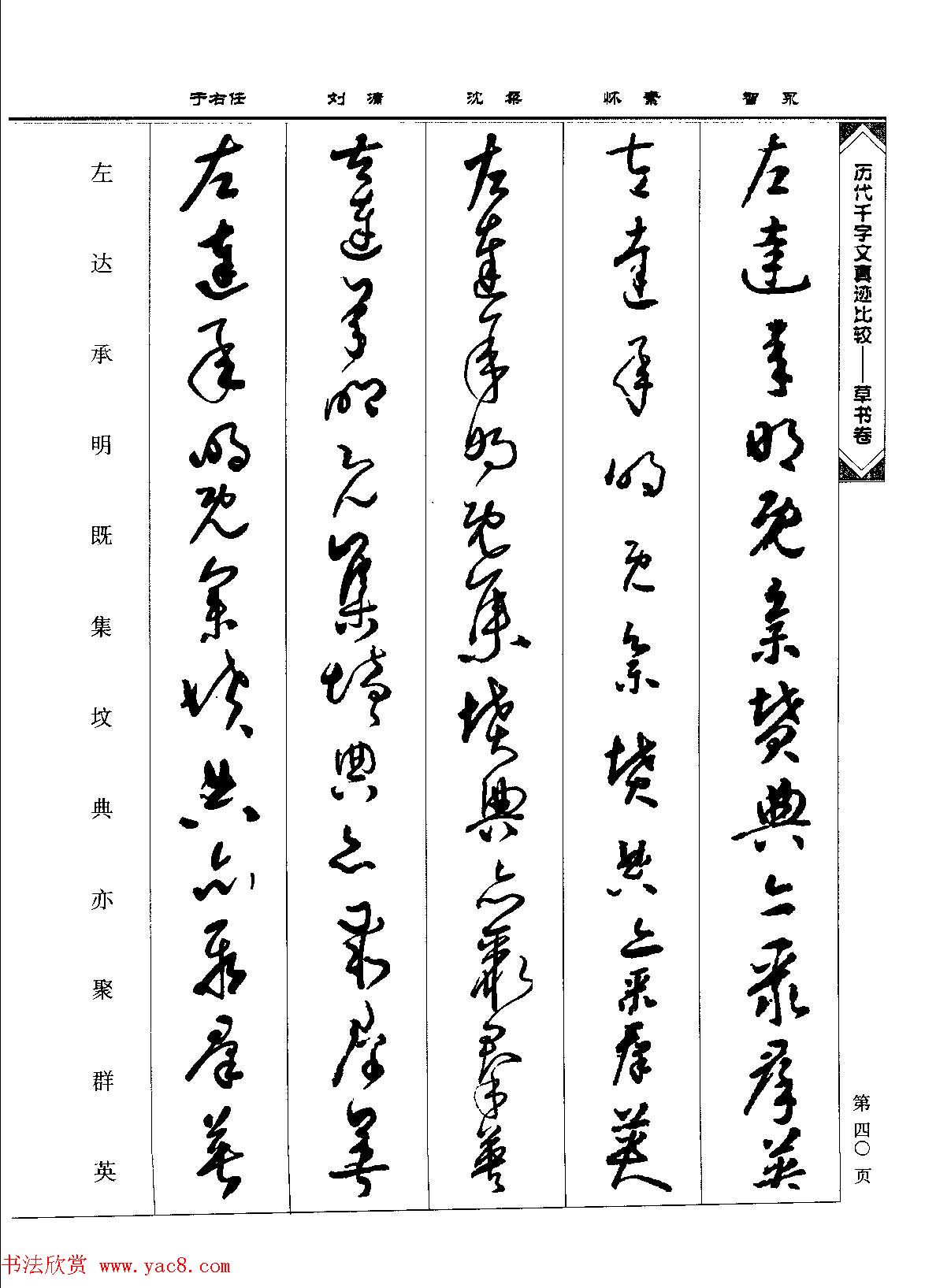 草书图书《历代千字文真迹比较-草书卷》