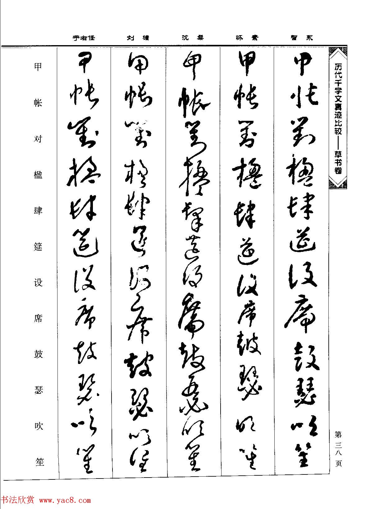 草书图书《历代千字文真迹比较-草书卷》