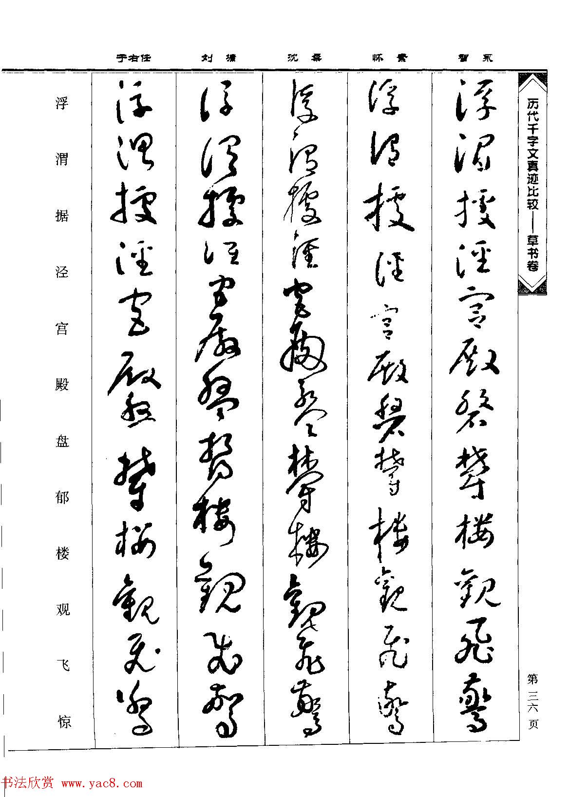 草书图书《历代千字文真迹比较-草书卷》