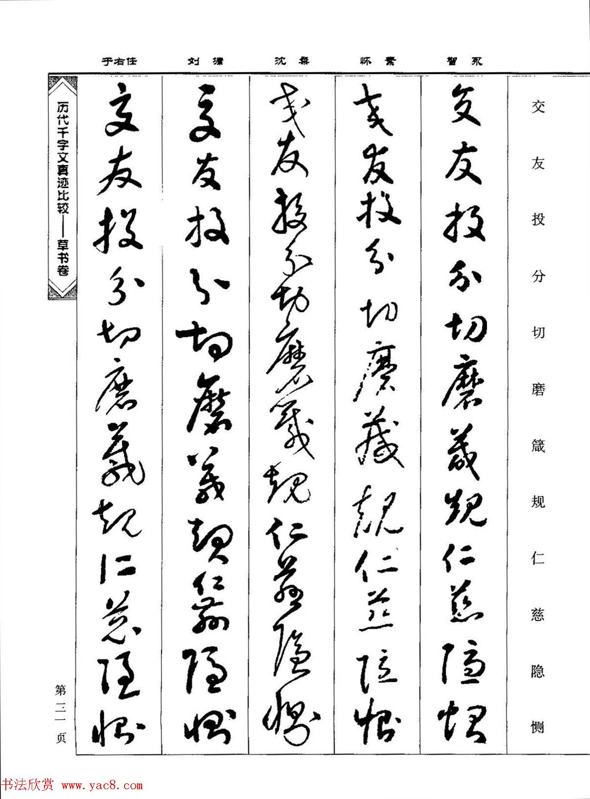 草书图书《历代千字文真迹比较-草书卷》 草书图书《历代千字文真迹比较-草书卷》