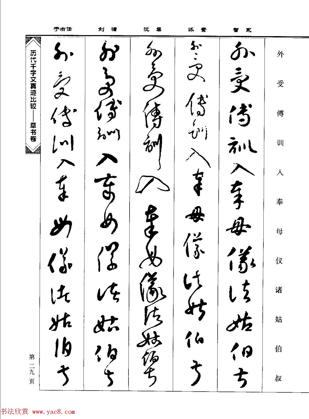 草书图书《历代千字文真迹比较-草书卷》 草书图书《历代千字文真迹比较-草书卷》