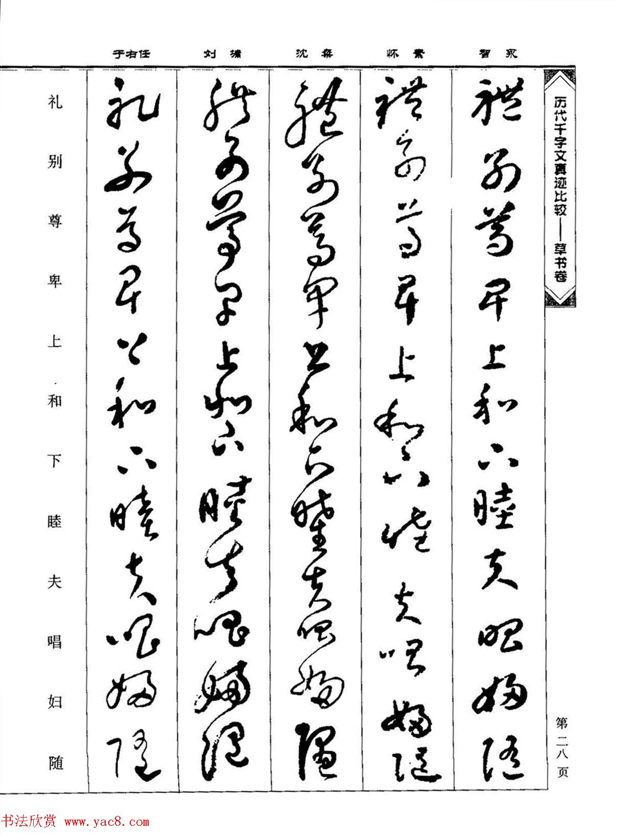 草书图书《历代千字文真迹比较-草书卷》