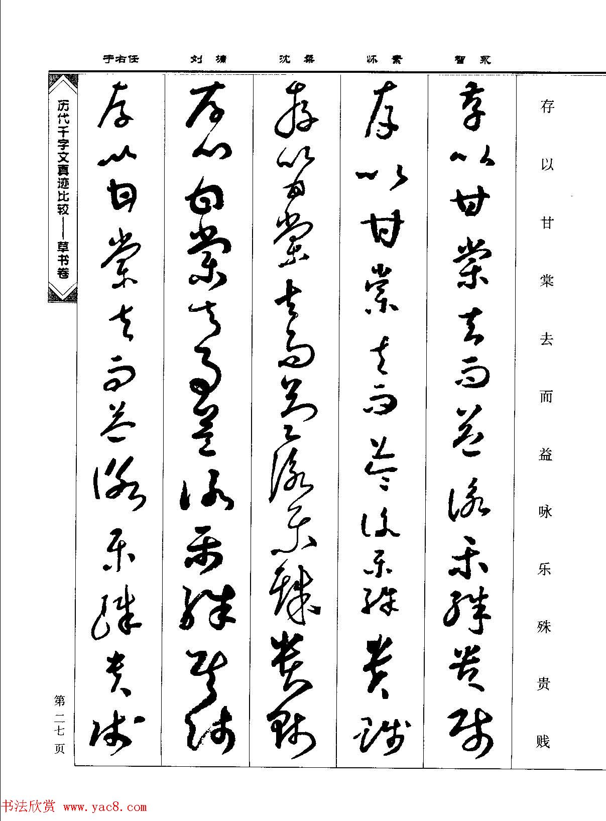 草书图书《历代千字文真迹比较-草书卷》 草书图书《历代千字文真迹比较-草书卷》