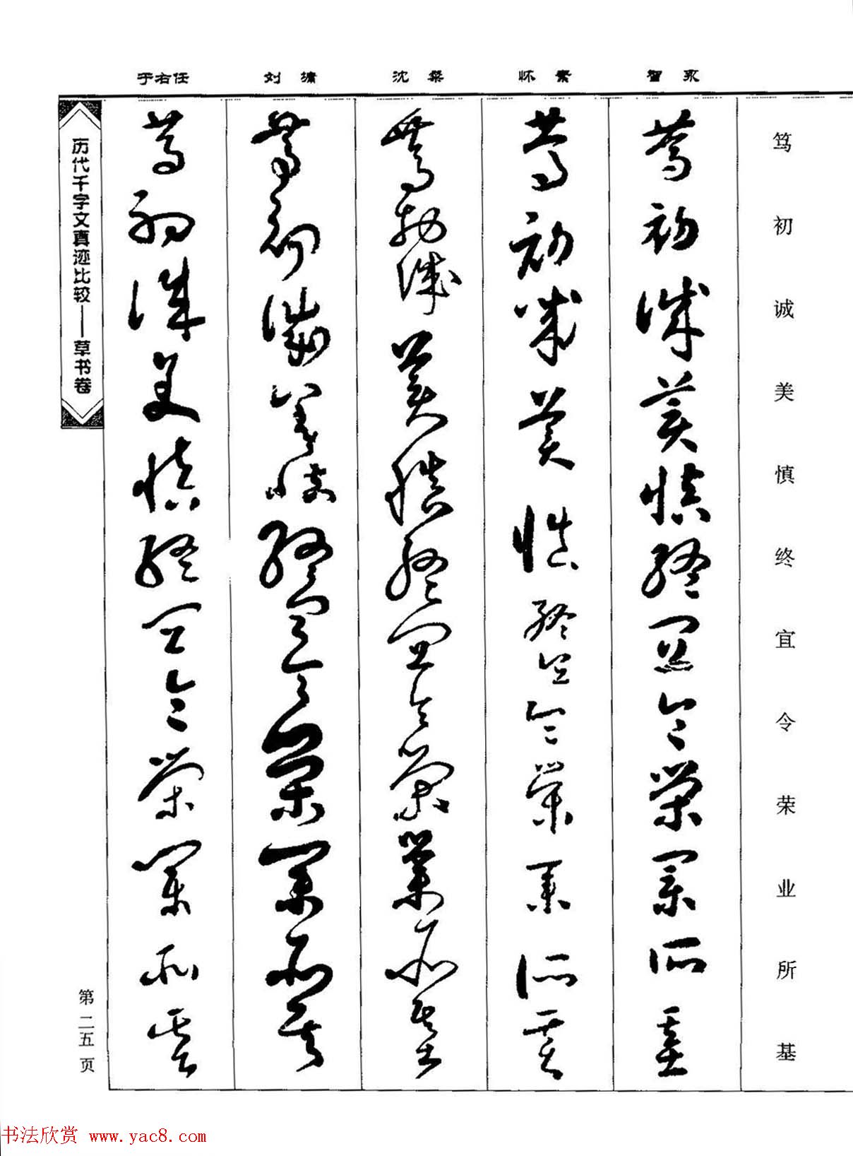 草书图书《历代千字文真迹比较-草书卷》 草书图书《历代千字文真迹比较-草书卷》