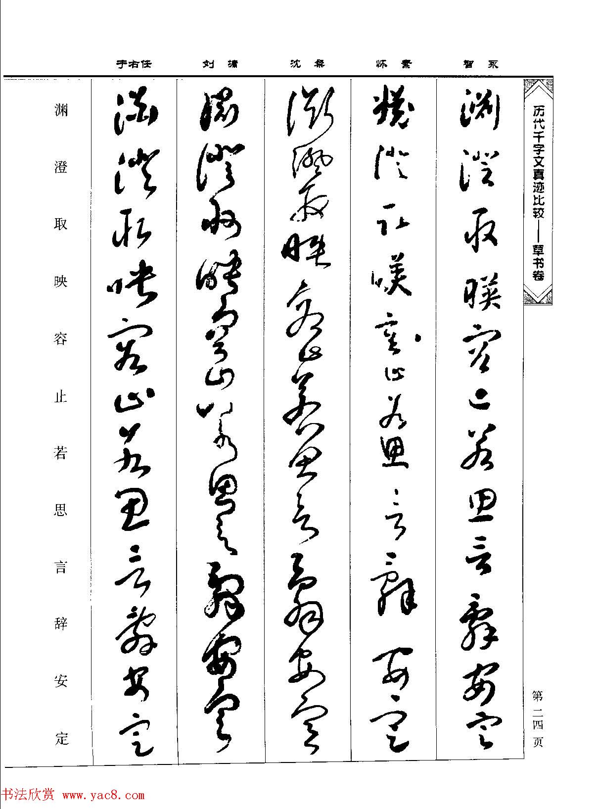 草书图书《历代千字文真迹比较-草书卷》