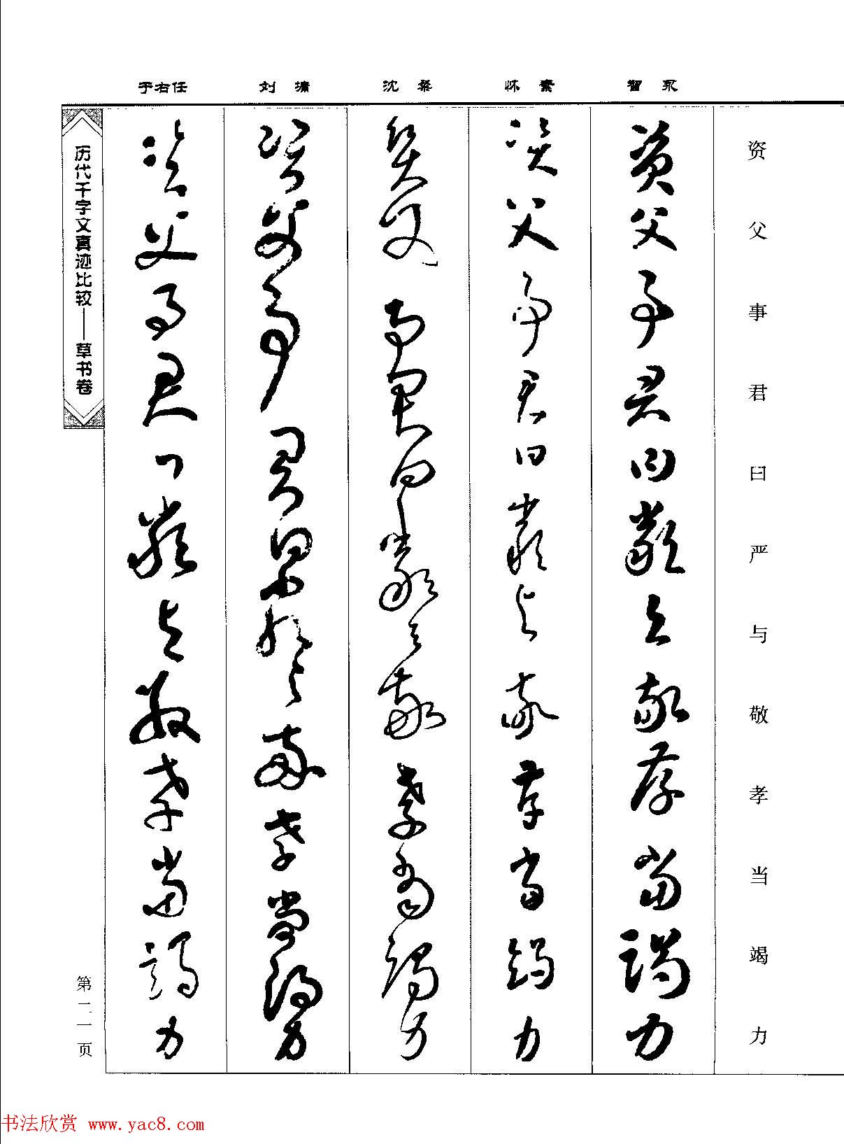 草书图书《历代千字文真迹比较-草书卷》 草书图书《历代千字文真迹比较-草书卷》