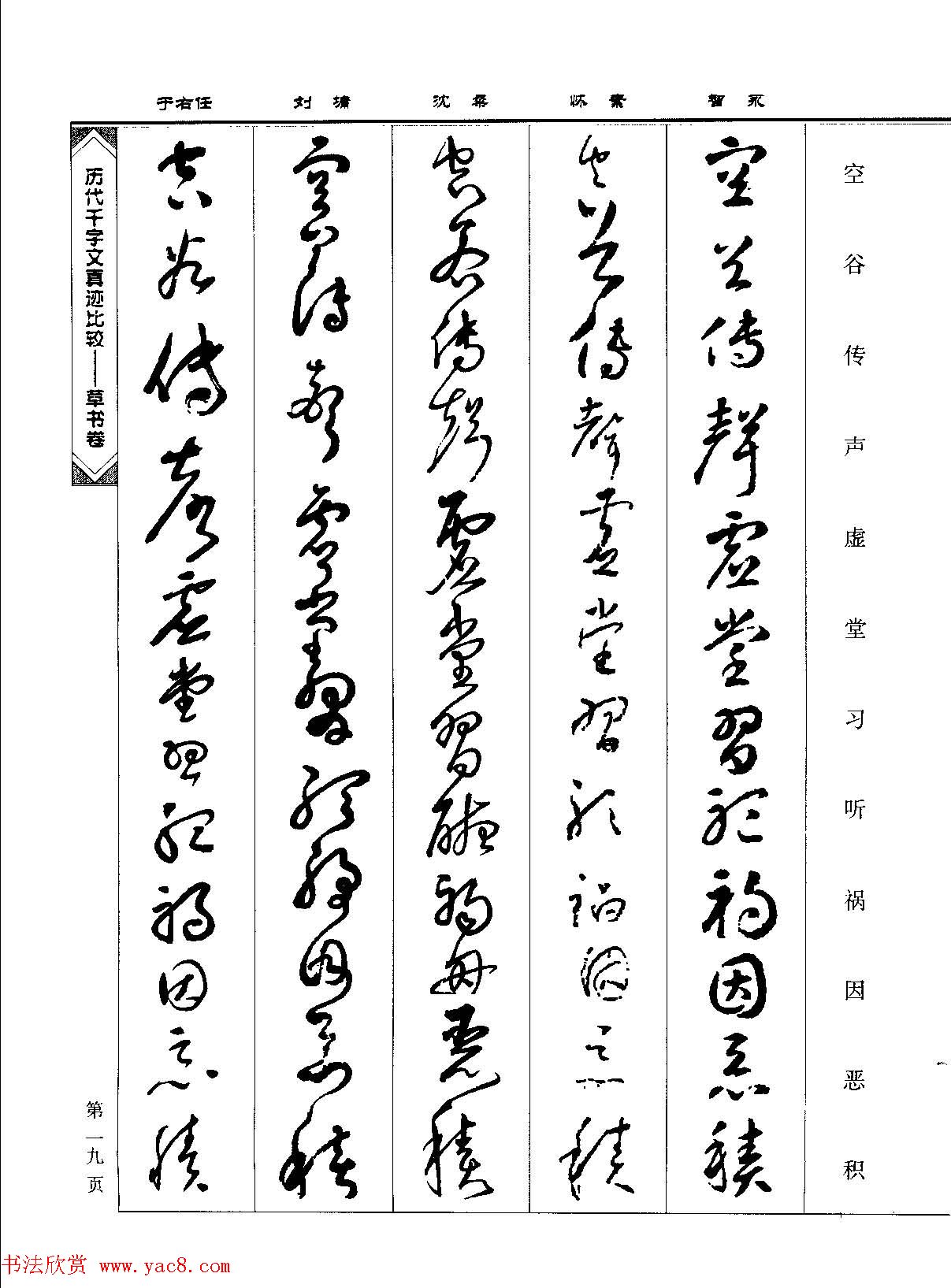 草书图书《历代千字文真迹比较-草书卷》 草书图书《历代千字文真迹比较-草书卷》