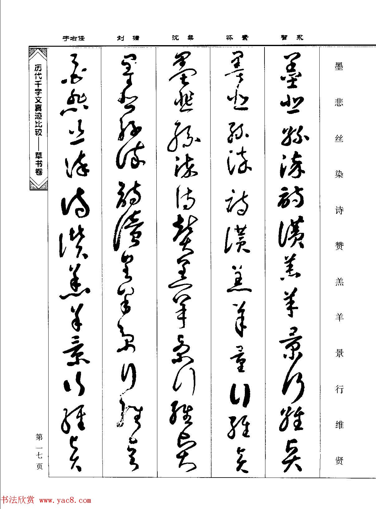 草书图书《历代千字文真迹比较-草书卷》 草书图书《历代千字文真迹比较-草书卷》