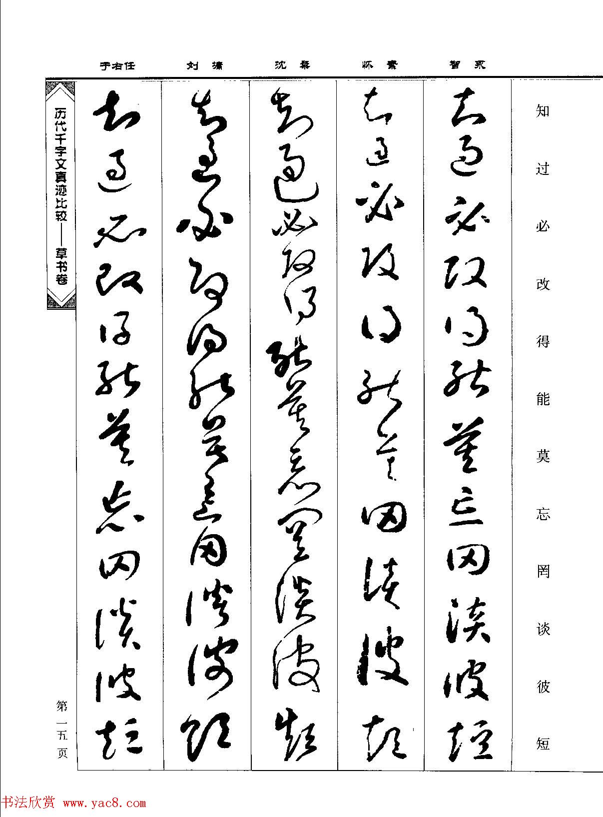 草书图书《历代千字文真迹比较-草书卷》 草书图书《历代千字文真迹比较-草书卷》