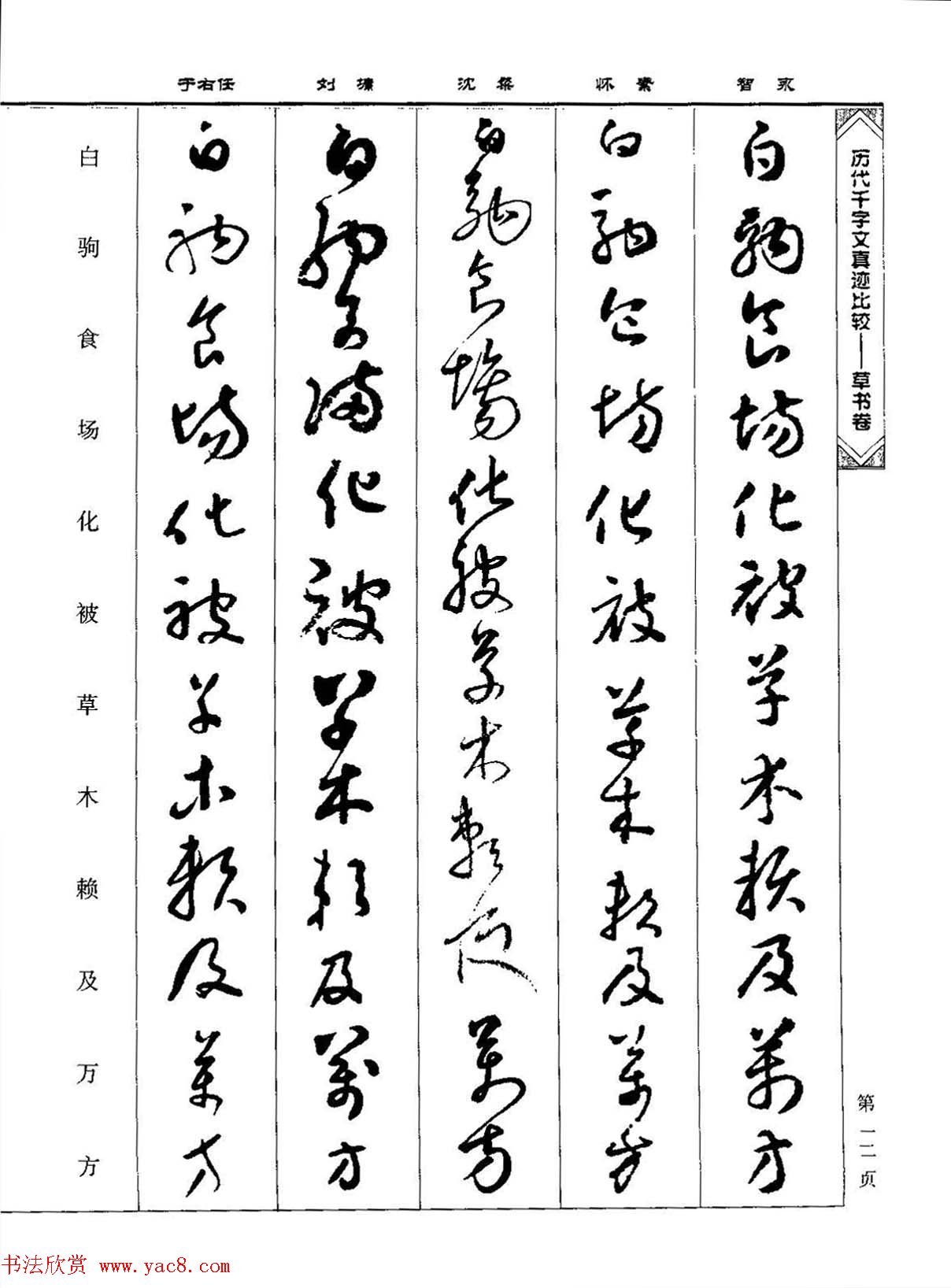 草书图书《历代千字文真迹比较-草书卷》