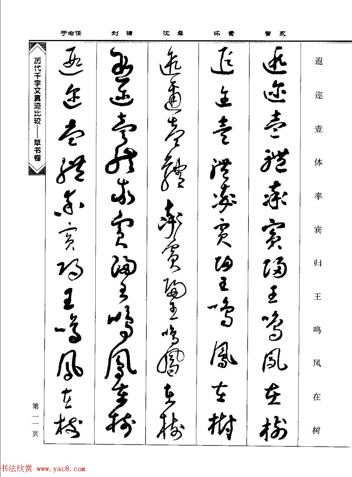 草书图书《历代千字文真迹比较-草书卷》 草书图书《历代千字文真迹比较-草书卷》
