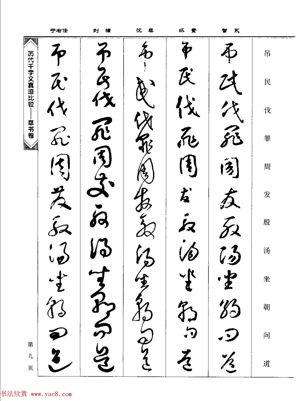 草书图书《历代千字文真迹比较-草书卷》 草书图书《历代千字文真迹比较-草书卷》