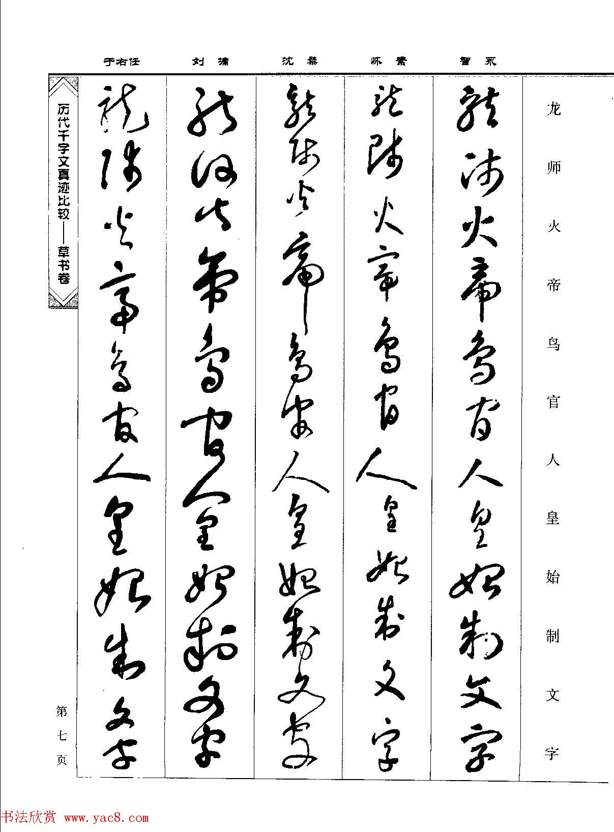 草书图书《历代千字文真迹比较-草书卷》 草书图书《历代千字文真迹比较-草书卷》