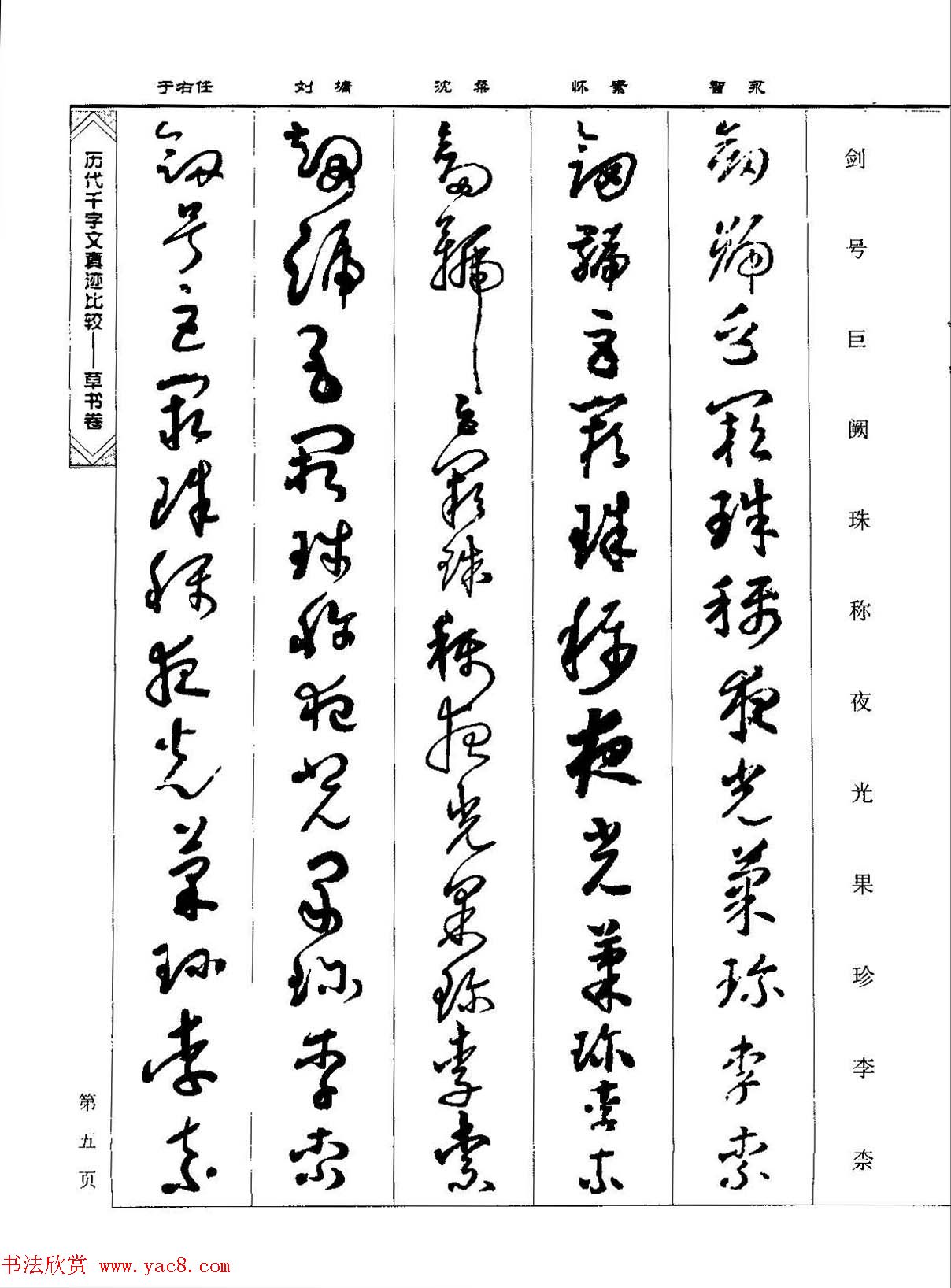 草书图书《历代千字文真迹比较-草书卷》 草书图书《历代千字文真迹比较-草书卷》