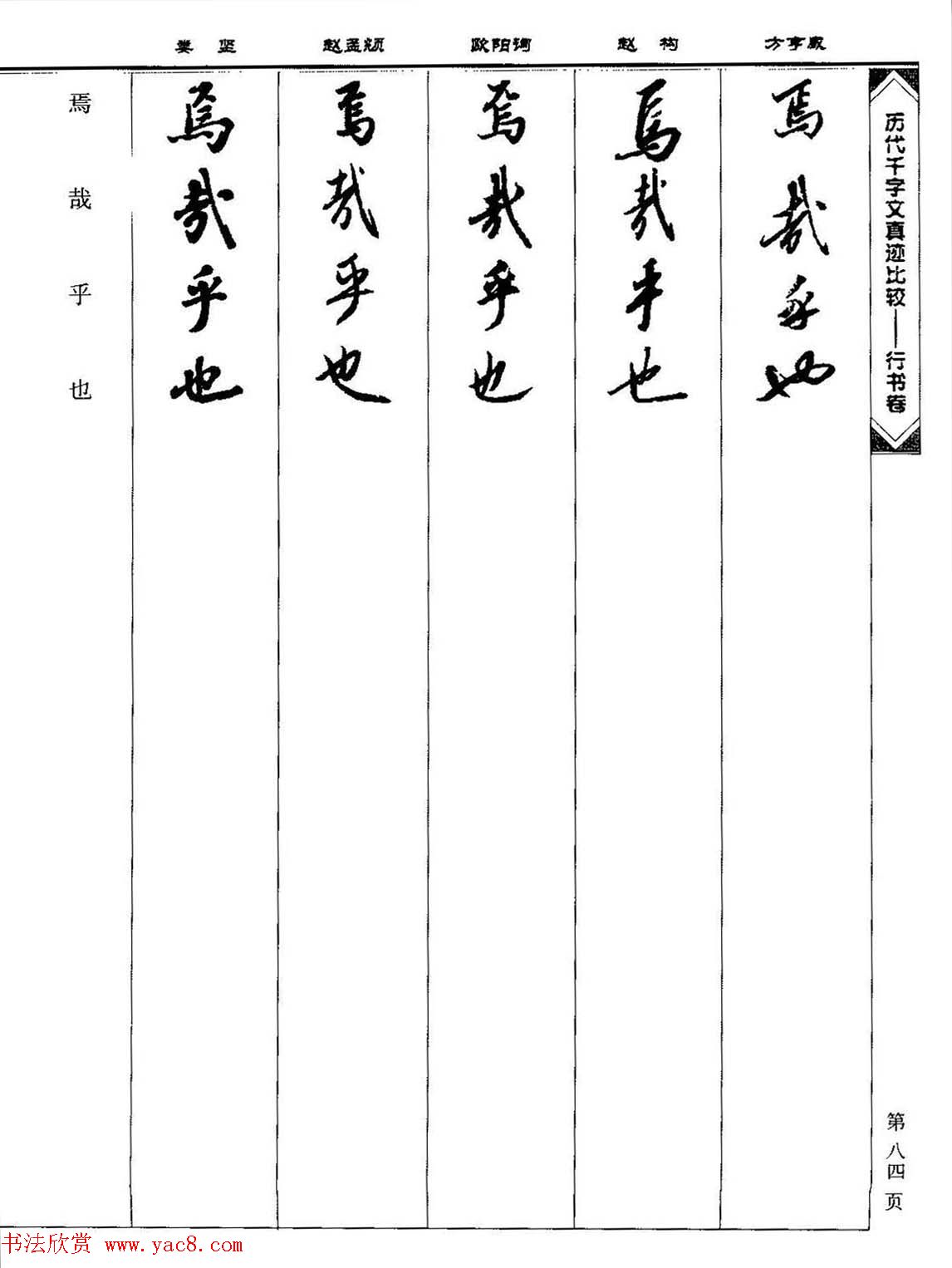 行书图书《历代千字文真迹比较-行书卷》