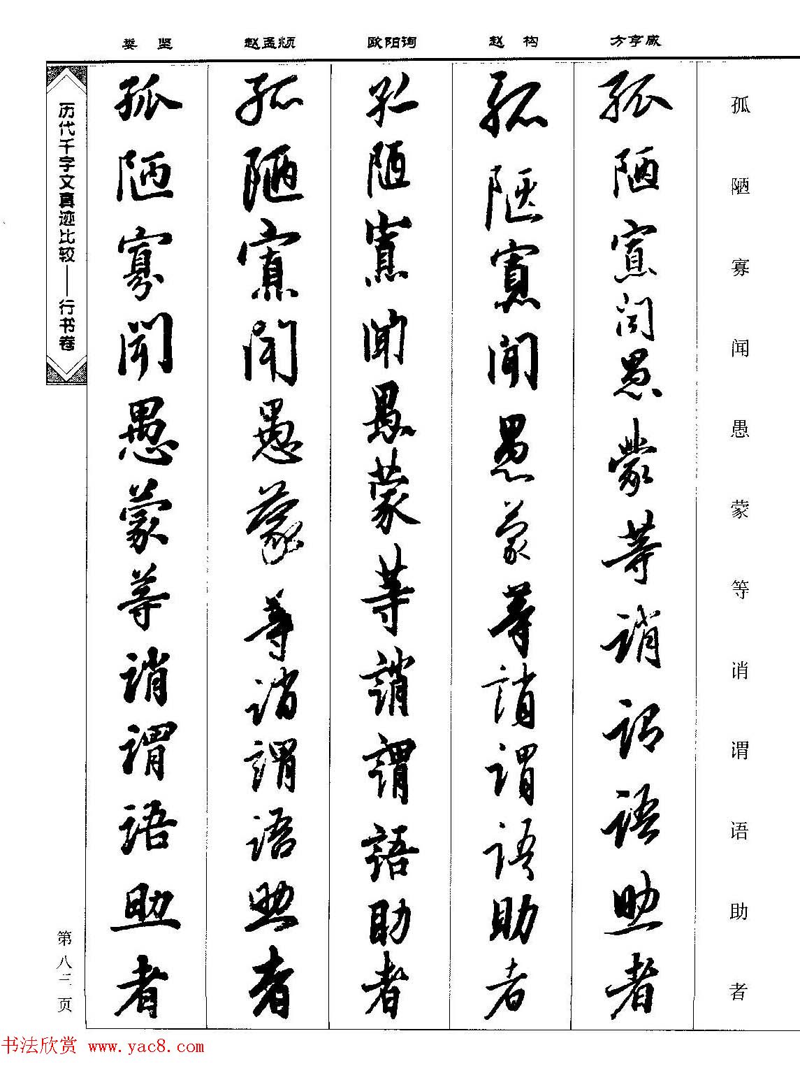 行书图书《历代千字文真迹比较-行书卷》