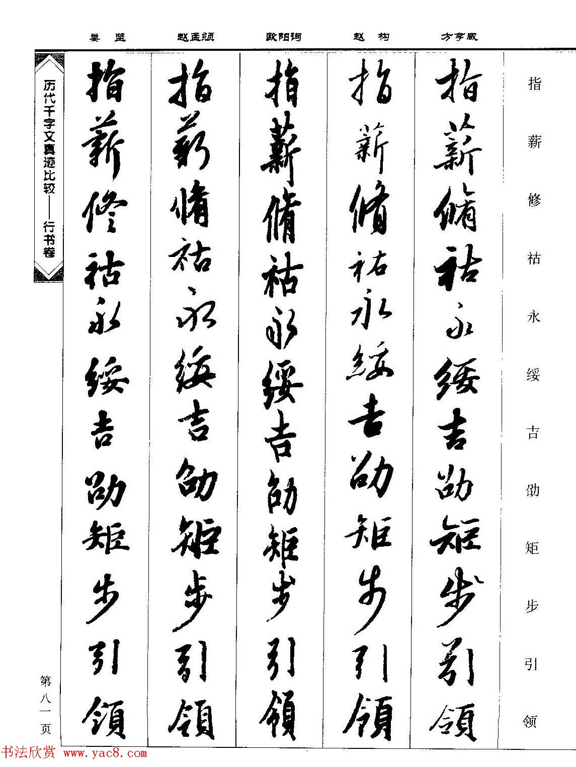 行书图书《历代千字文真迹比较-行书卷》