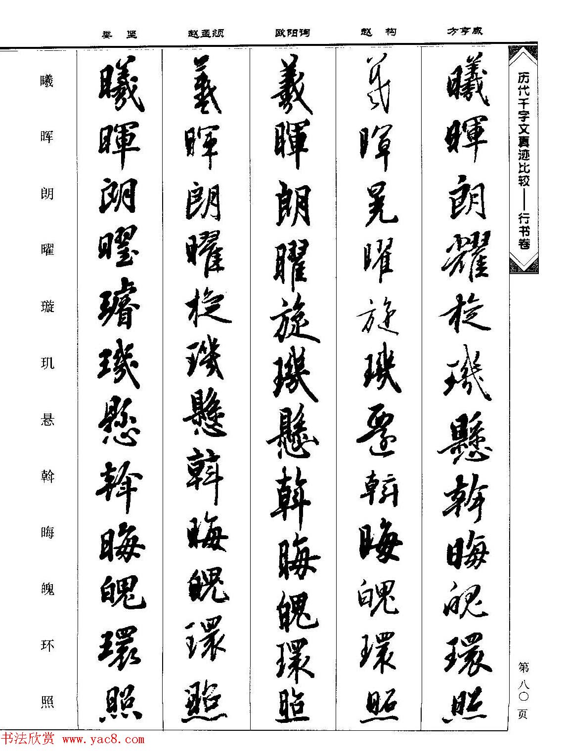 行书图书《历代千字文真迹比较-行书卷》