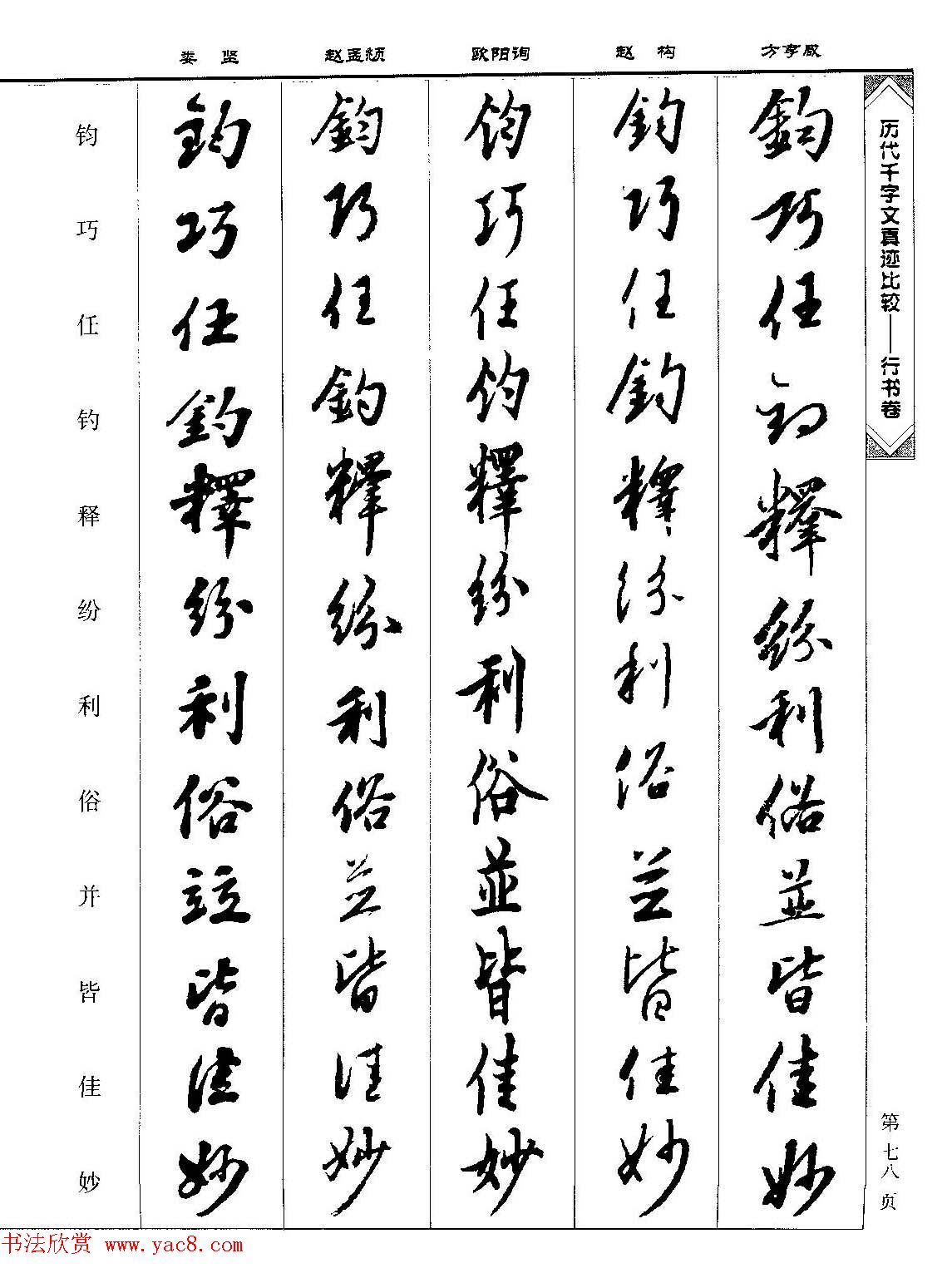 行书图书《历代千字文真迹比较-行书卷》