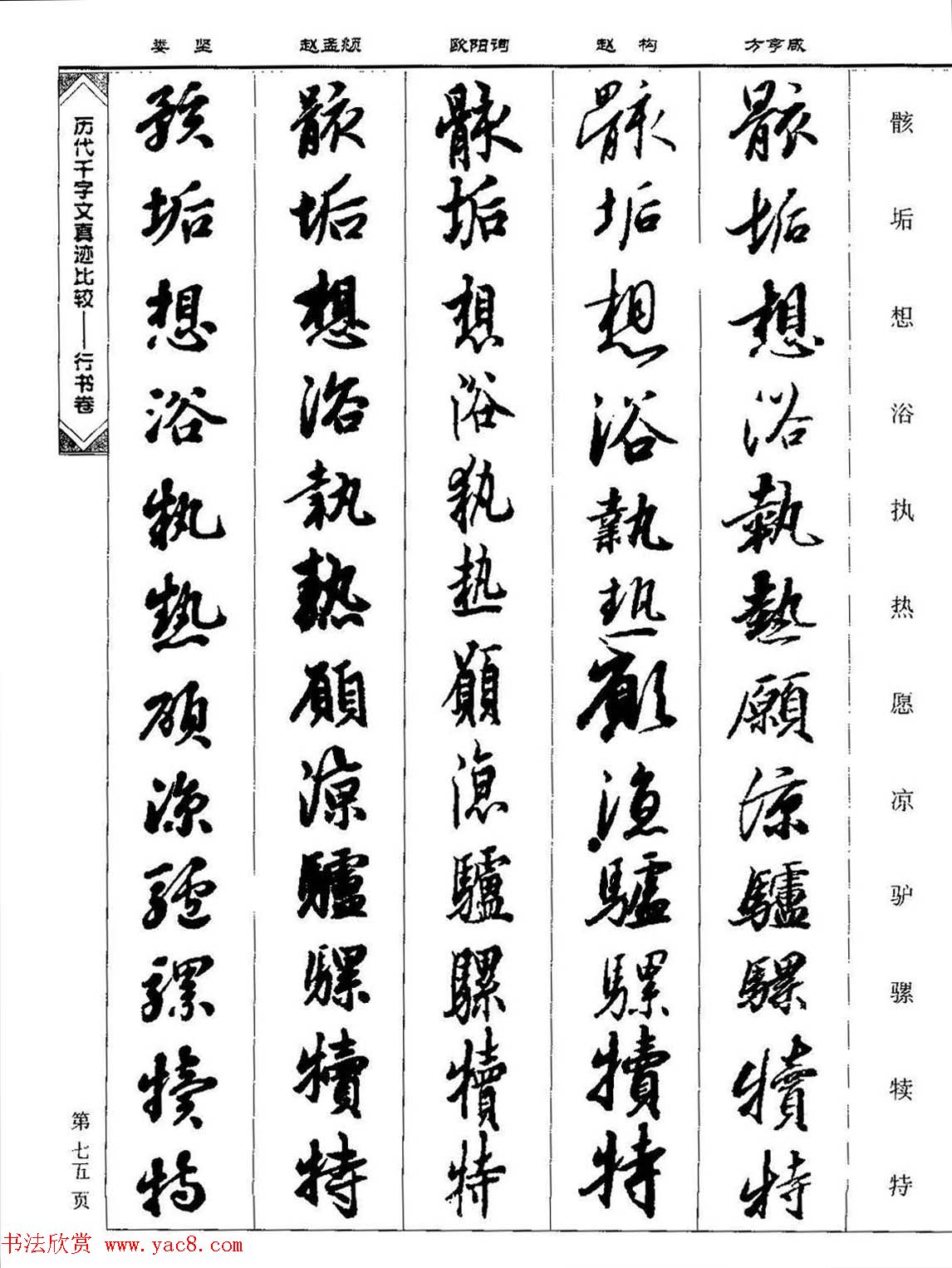 行书图书《历代千字文真迹比较-行书卷》