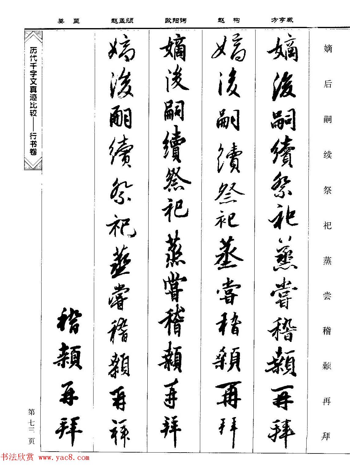 行书图书《历代千字文真迹比较-行书卷》