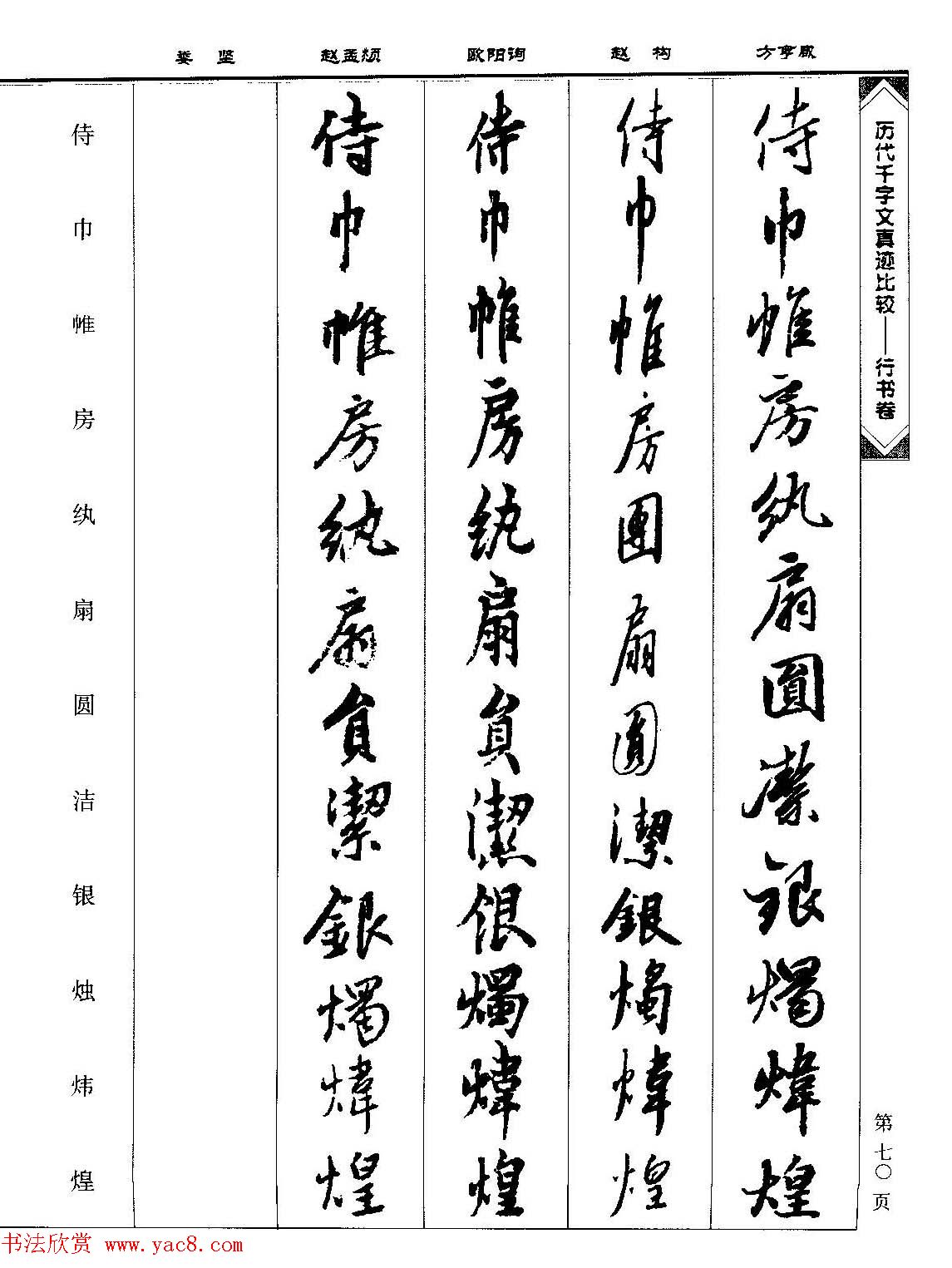 行书图书《历代千字文真迹比较-行书卷》