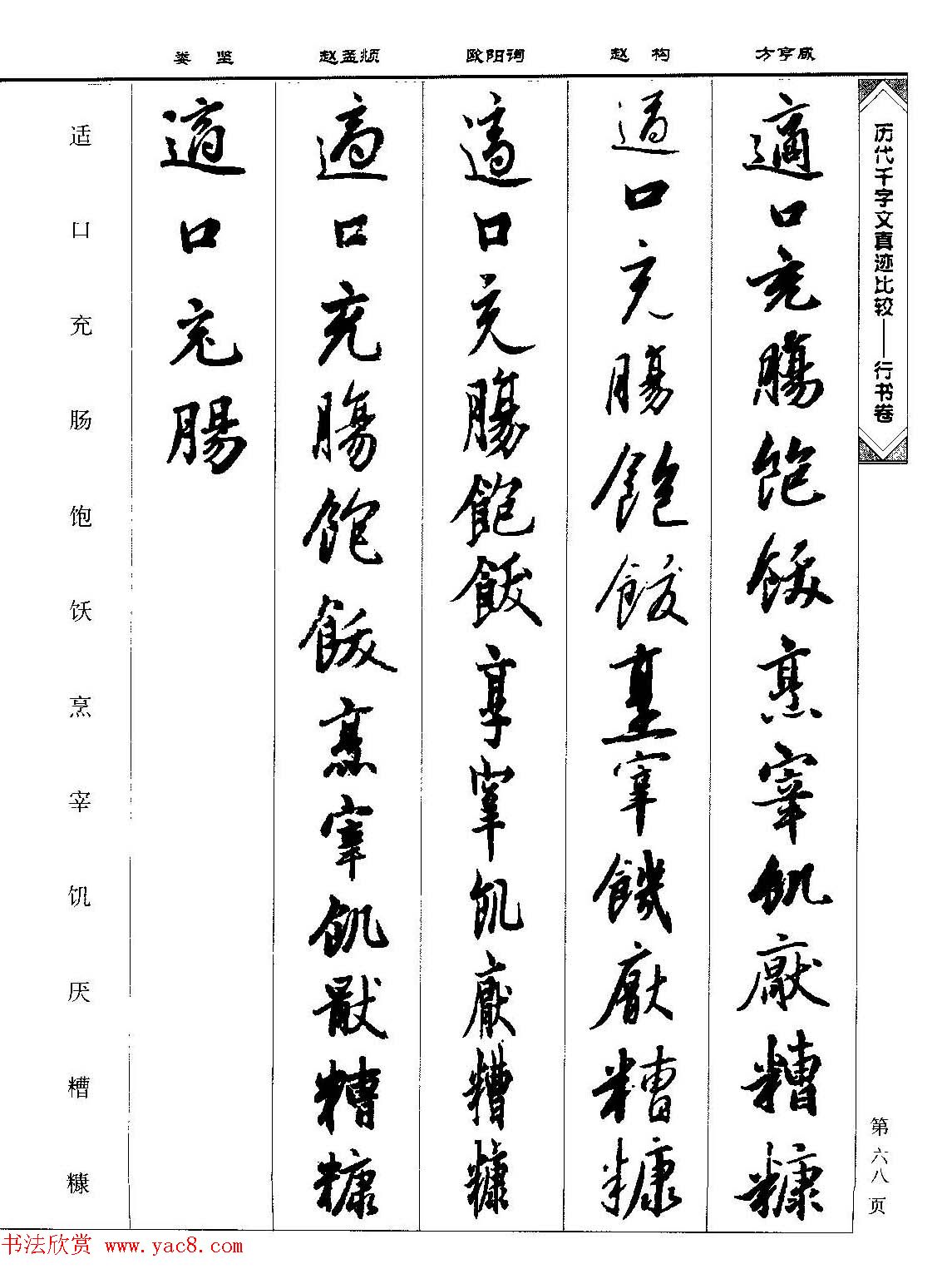 行书图书《历代千字文真迹比较-行书卷》