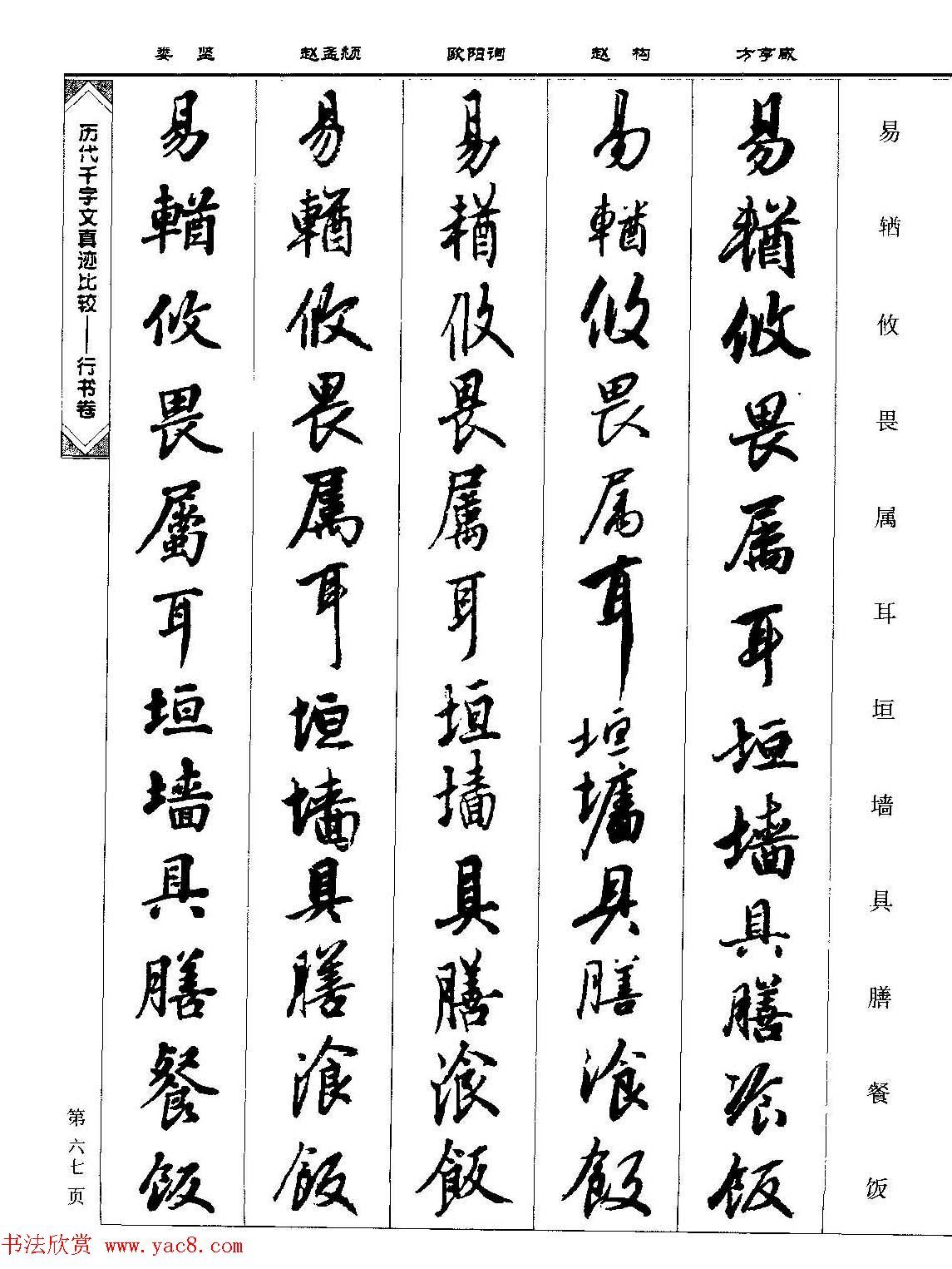 行书图书《历代千字文真迹比较-行书卷》