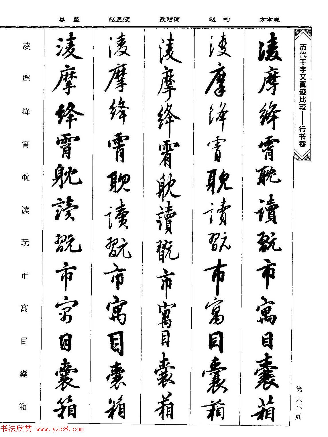 行书图书《历代千字文真迹比较-行书卷》