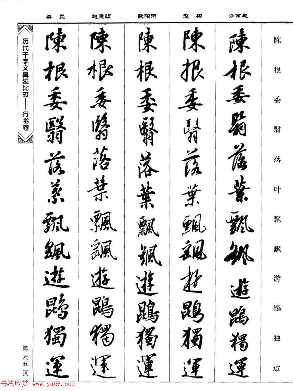 行书图书《历代千字文真迹比较-行书卷》