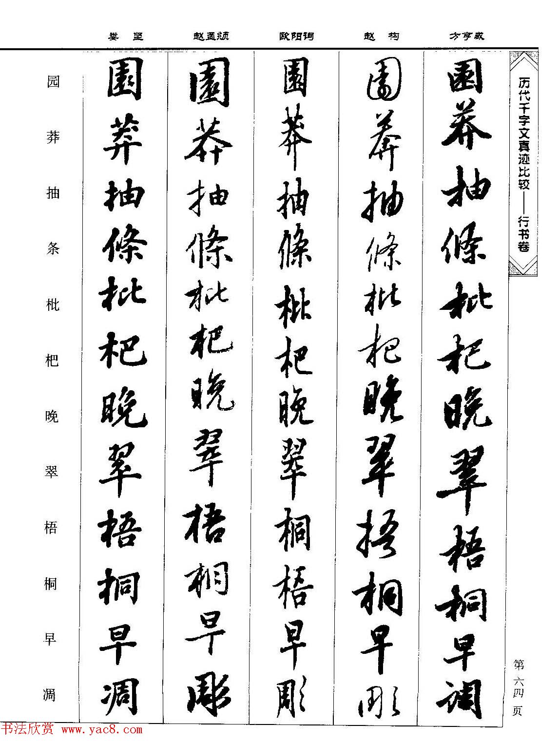 行书图书《历代千字文真迹比较-行书卷》