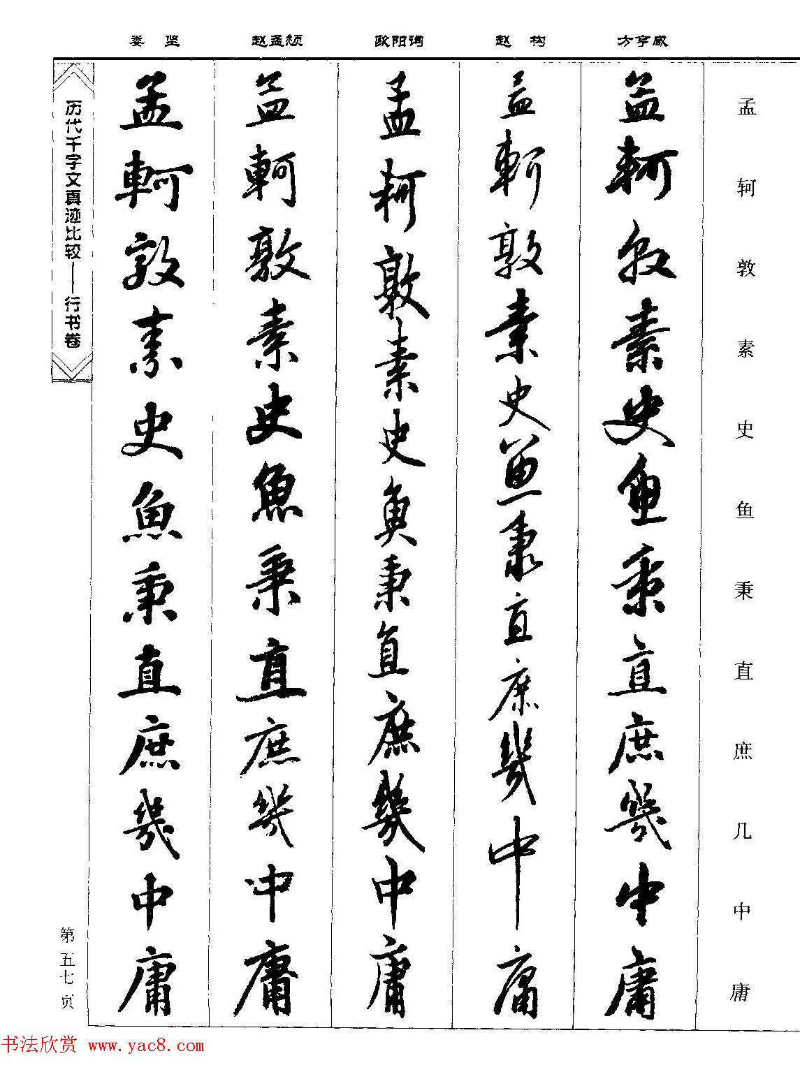 行书图书《历代千字文真迹比较-行书卷》