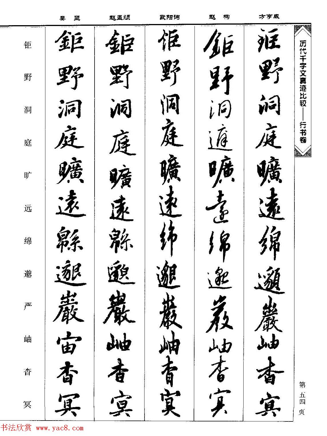 行书图书《历代千字文真迹比较-行书卷》