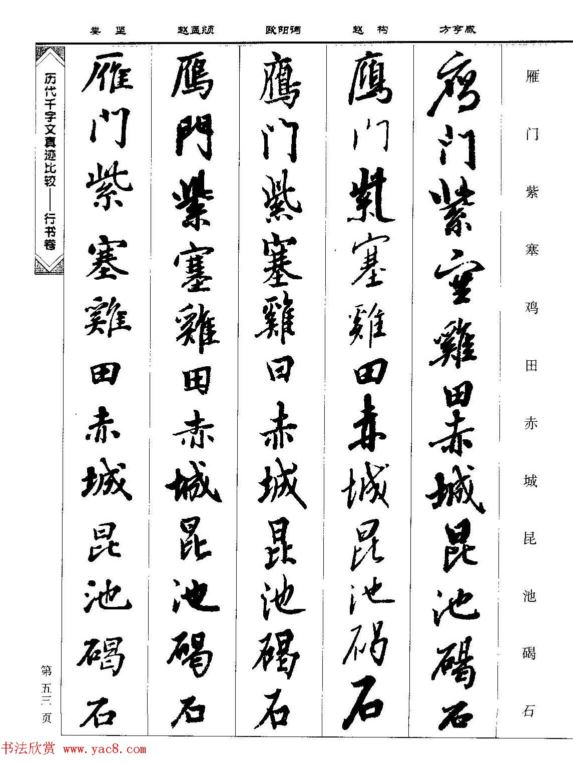 行书图书《历代千字文真迹比较-行书卷》