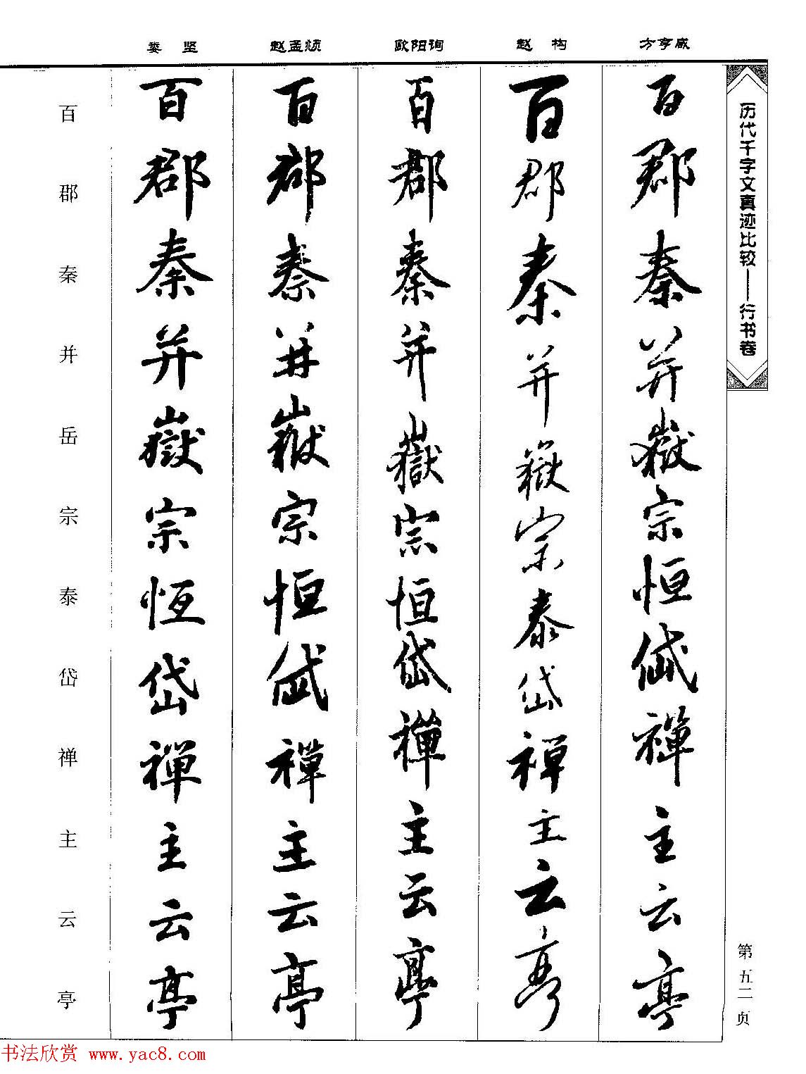 行书图书《历代千字文真迹比较-行书卷》