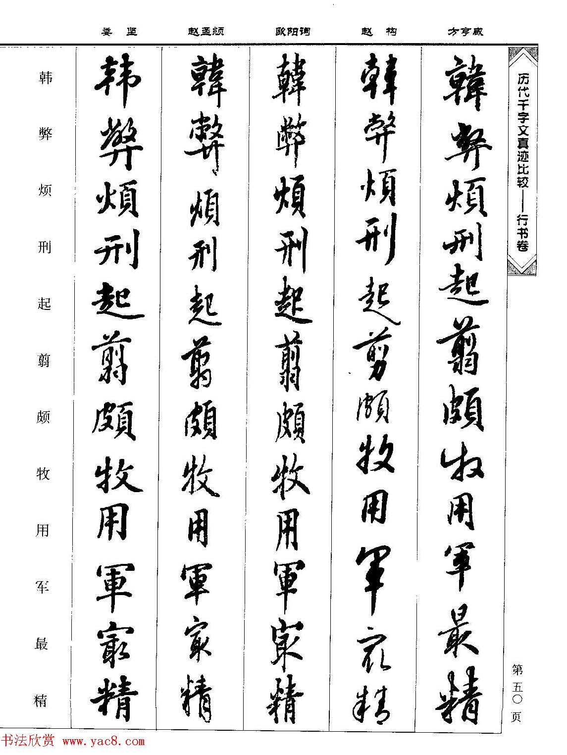 行书图书《历代千字文真迹比较-行书卷》