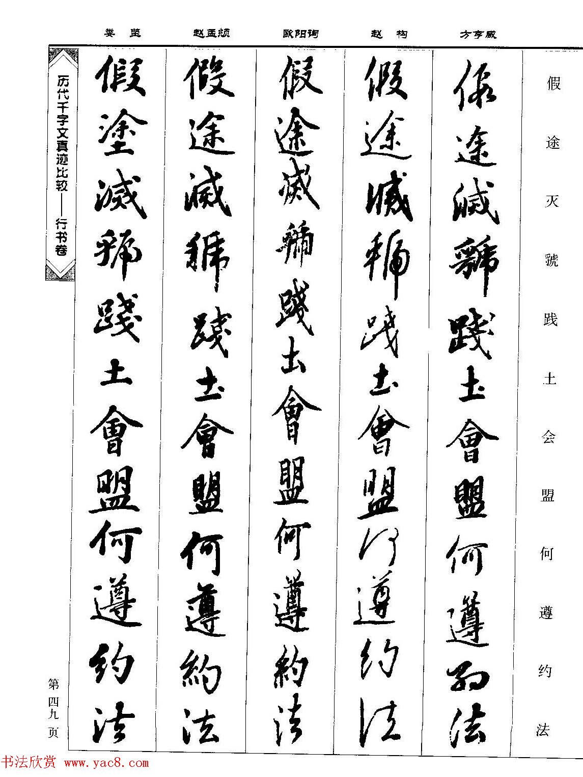 行书图书《历代千字文真迹比较-行书卷》