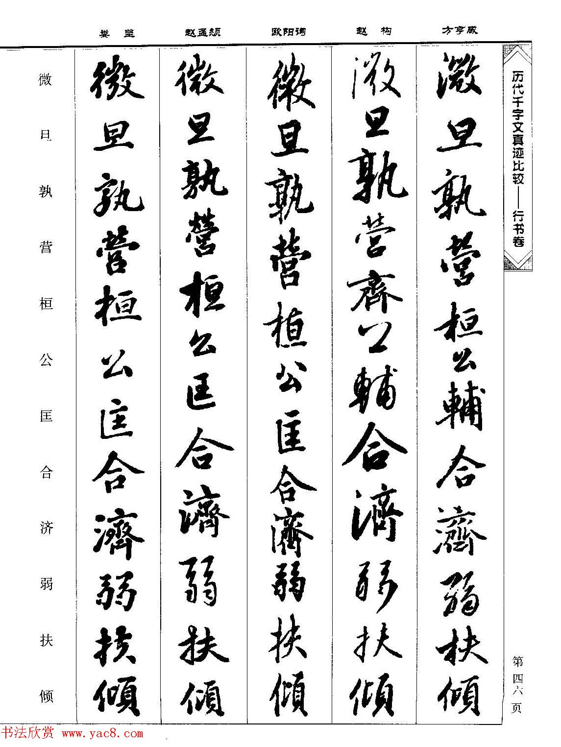 行书图书《历代千字文真迹比较-行书卷》