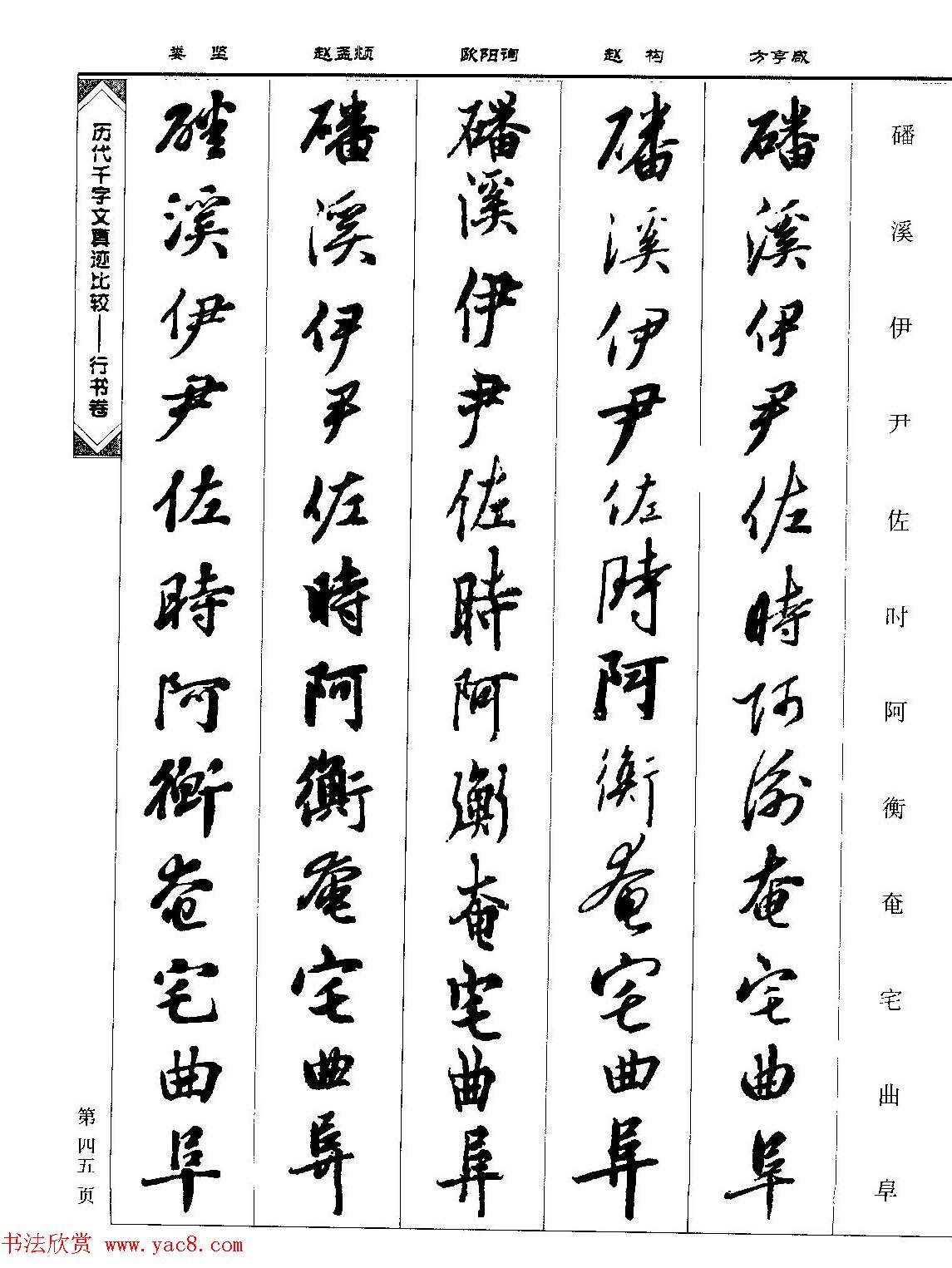 行书图书《历代千字文真迹比较-行书卷》