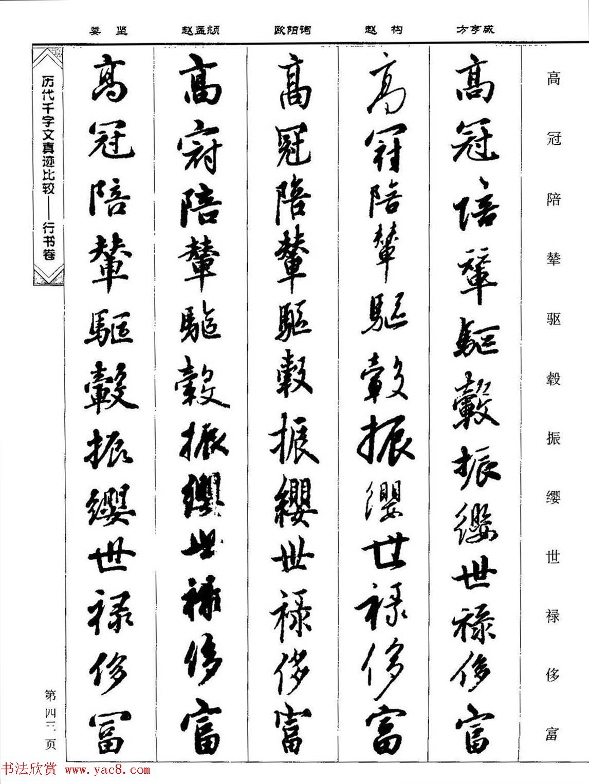 行书图书《历代千字文真迹比较-行书卷》