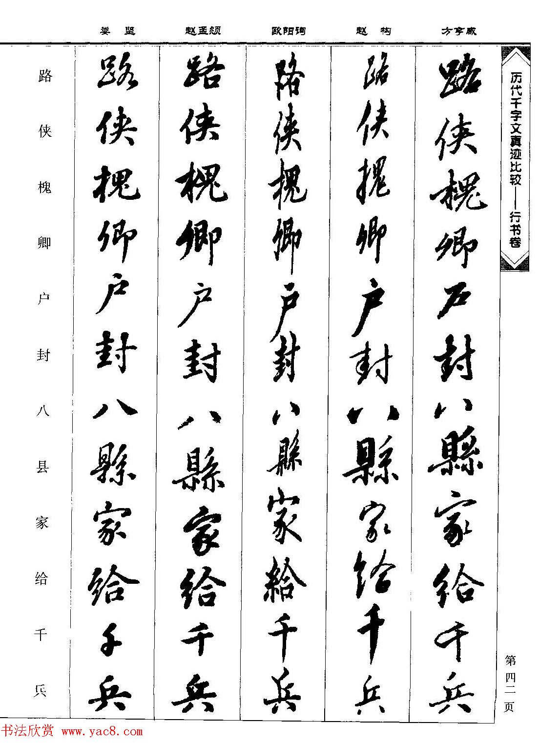 行书图书《历代千字文真迹比较-行书卷》