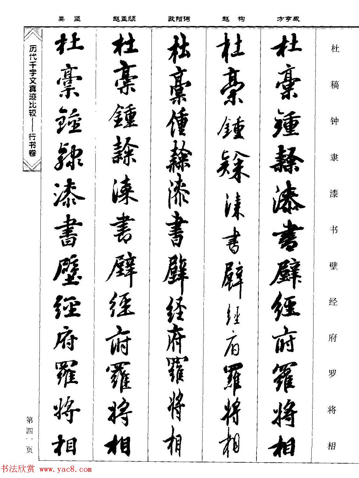 行书图书《历代千字文真迹比较-行书卷》