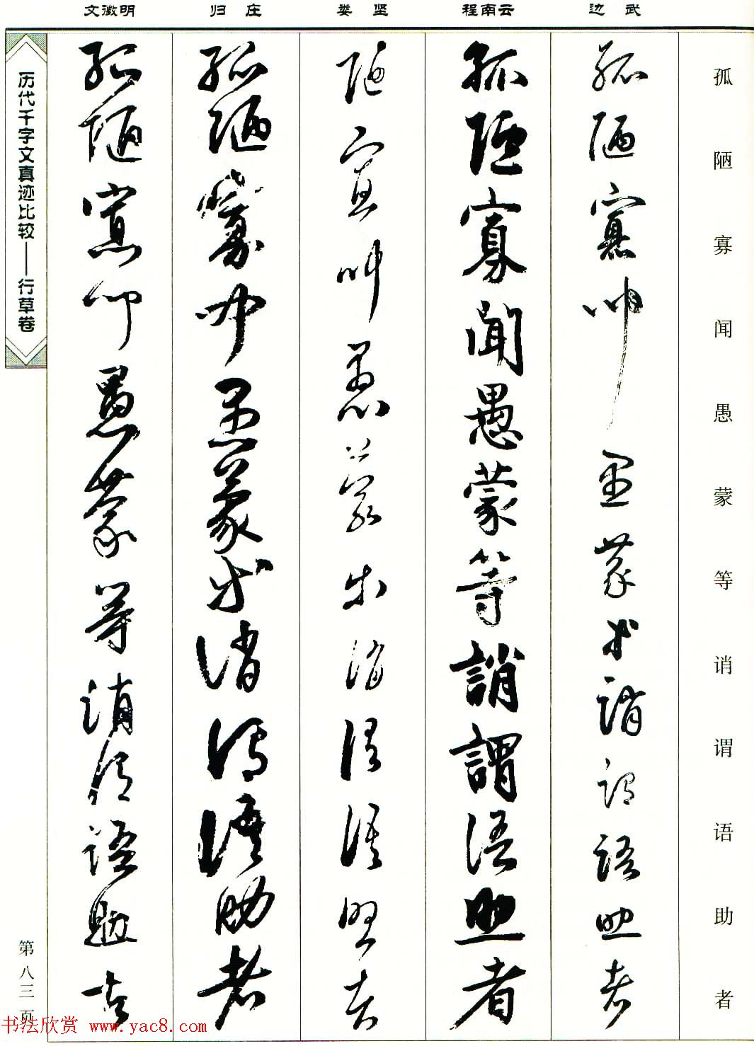 行草图书《历代千字文真迹比较-行草卷》