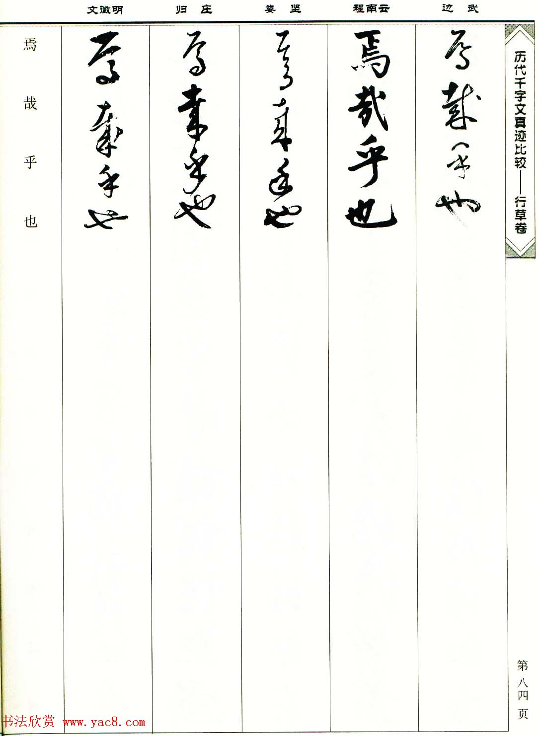 行草图书《历代千字文真迹比较-行草卷》