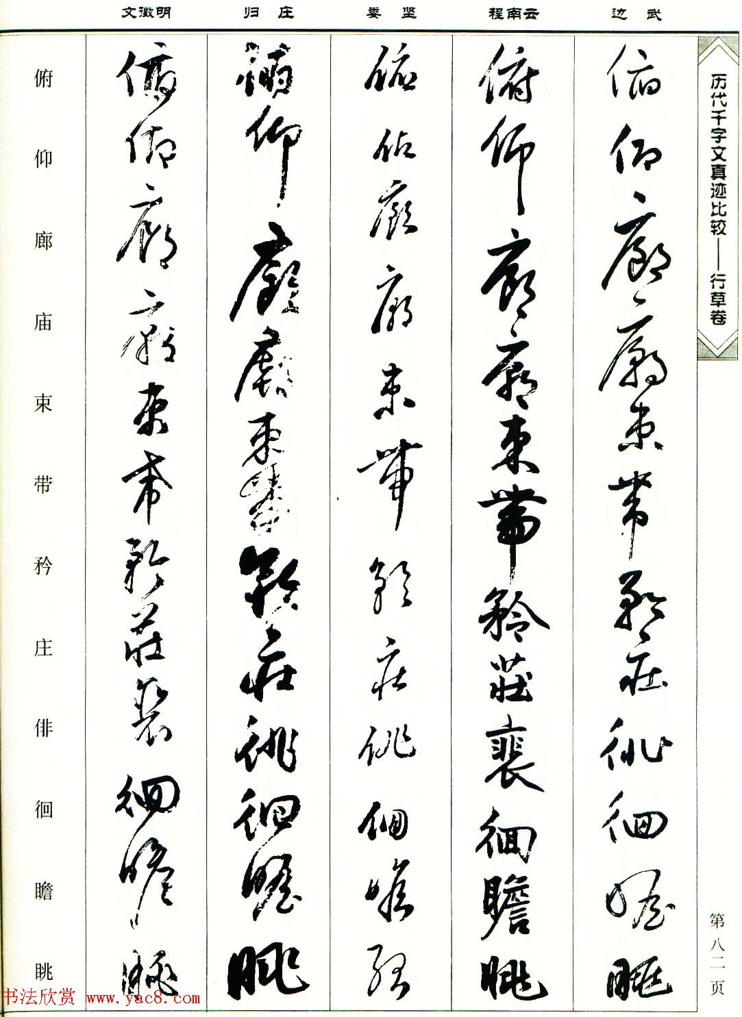 行草图书《历代千字文真迹比较-行草卷》