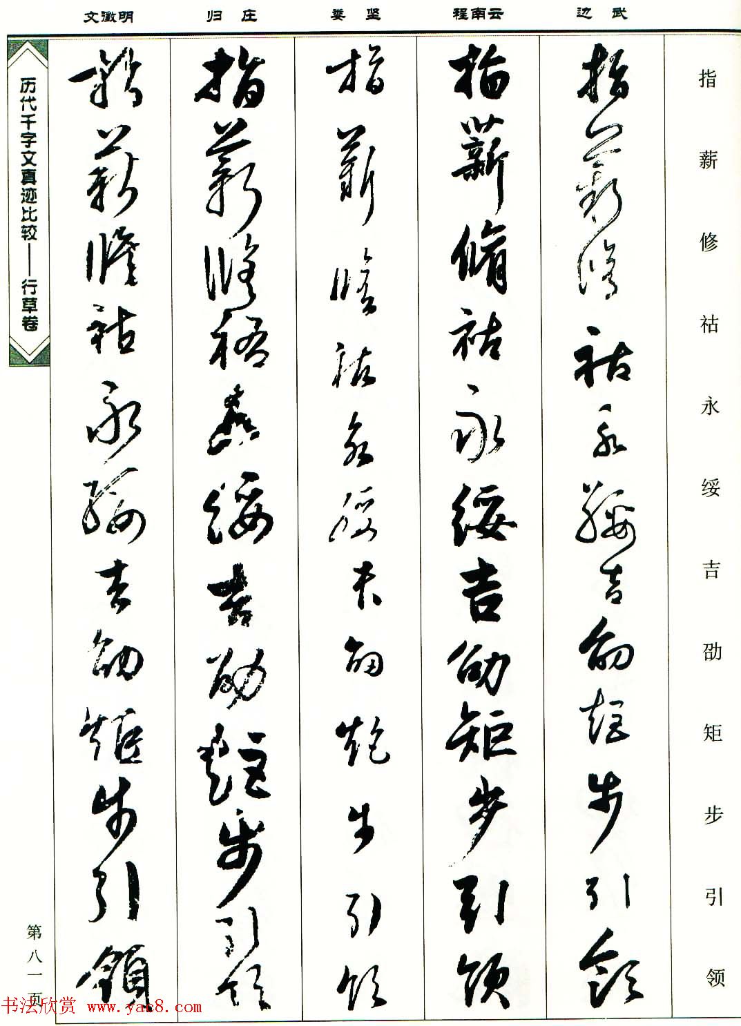 行草图书《历代千字文真迹比较-行草卷》