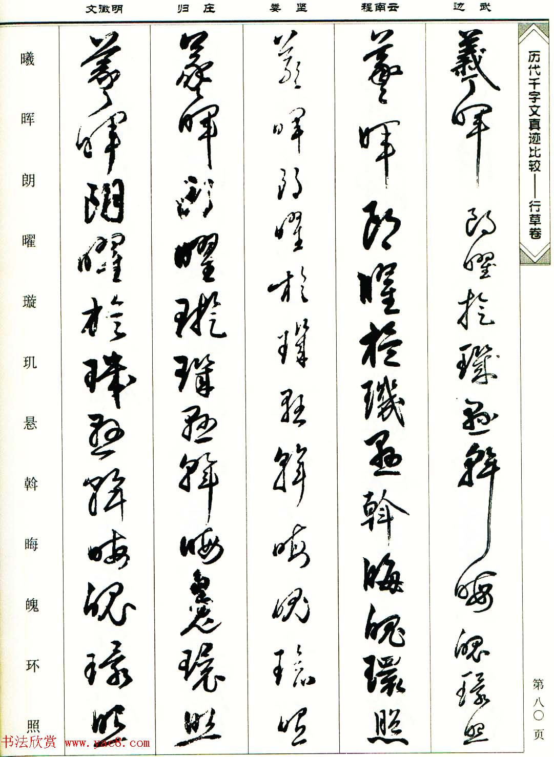 行草图书《历代千字文真迹比较-行草卷》