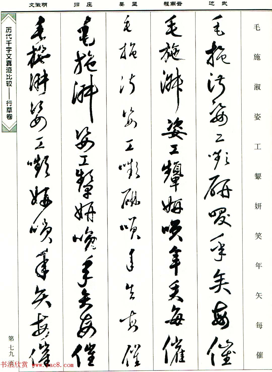 行草图书《历代千字文真迹比较-行草卷》