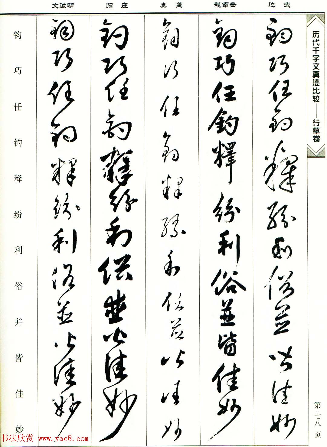 行草图书《历代千字文真迹比较-行草卷》