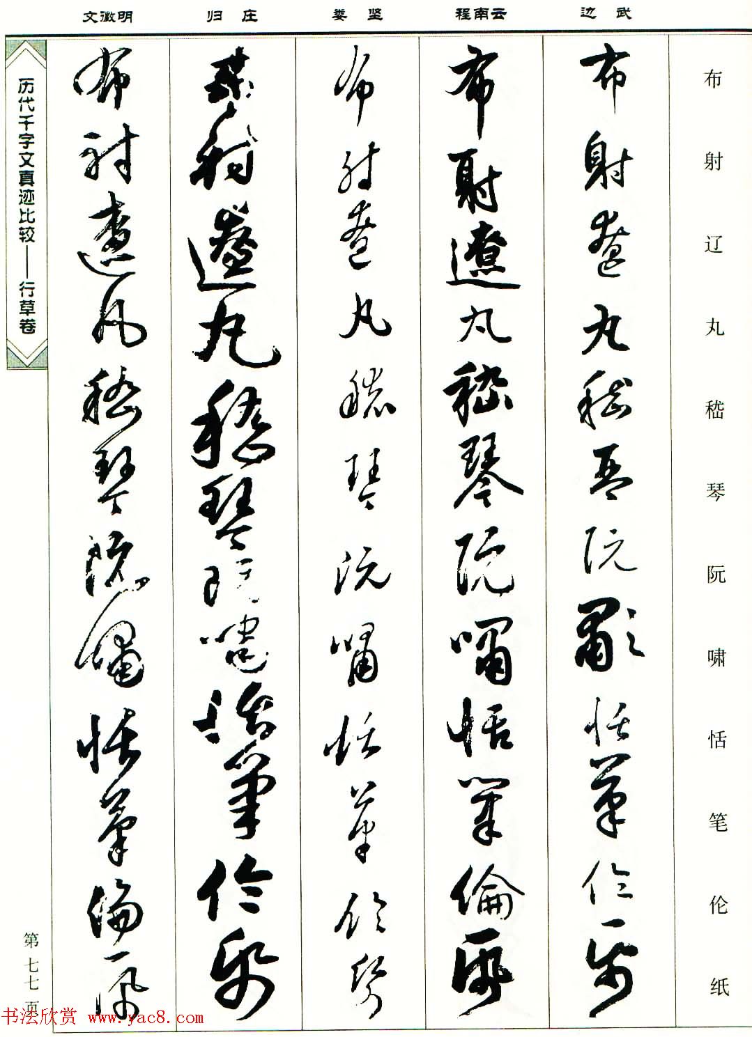 行草图书《历代千字文真迹比较-行草卷》